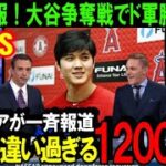 【緊急速報】大谷翔平のFA移籍争奪戦ついにドジャースが完勝記者会見！監督の事実上の勝利宣言に米国激震「上手くいった！嘘はつかない」ド軍が日本人獲得に二人総額1200億円出す【海外の反応/MLB/野球】