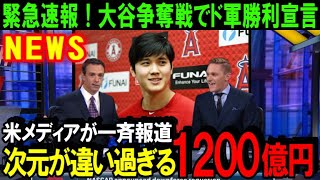 【緊急速報】大谷翔平のFA移籍争奪戦ついにドジャースが完勝記者会見！監督の事実上の勝利宣言に米国激震「上手くいった！嘘はつかない」ド軍が日本人獲得に二人総額1200億円出す【海外の反応/MLB/野球】