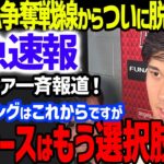 【緊急速報】大谷翔平のFA争奪戦からドジャースが“撤退宣言”の噂に全米騒然！背番号17に異変でウインターミーティング最有力候補陥落でジャイアンツやブルージェイズが名乗りか【海外の反応/MLB】