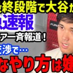 【緊急速報】大谷翔平がFA交渉中に示した”拒否行動”を米メディアが一斉報道…エドガー・マルティネス賞3年連続受賞でFA獲得争奪で獲得はドジャースを筆頭に４球団で最終決着か【海外の反応/MLB】