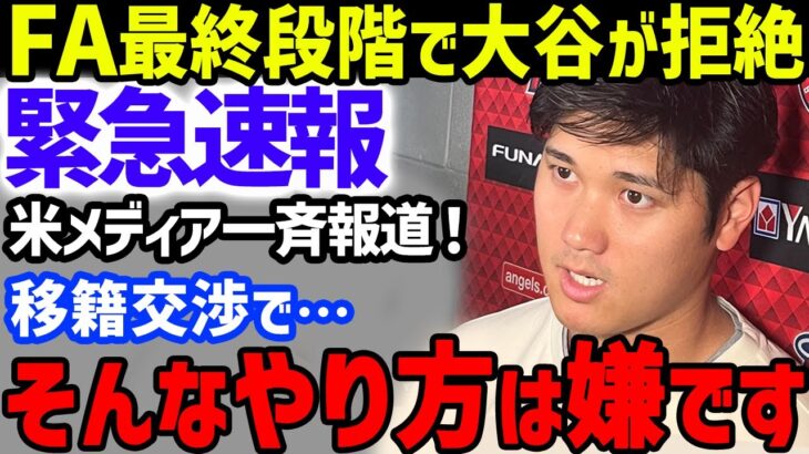 【緊急速報】大谷翔平がFA交渉中に示した”拒否行動”を米メディアが一斉報道…エドガー・マルティネス賞3年連続受賞でFA獲得争奪で獲得はドジャースを筆頭に４球団で最終決着か【海外の反応/MLB】