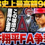 【大谷翔平FA争奪戦】『獲得には”登録問題”という大きなリスクがある‼︎』最高額900億円規模も難しい条件とは⁉︎獲得予想と理想の契約条件を里崎が語る‼︎