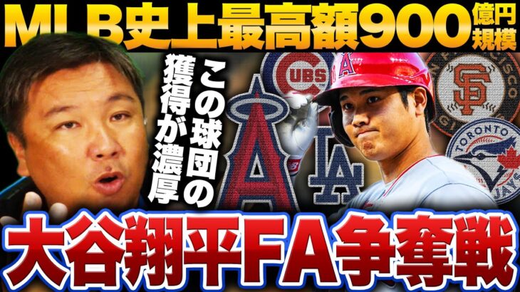 【大谷翔平FA争奪戦】『獲得には”登録問題”という大きなリスクがある‼︎』最高額900億円規模も難しい条件とは⁉︎獲得予想と理想の契約条件を里崎が語る‼︎