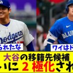 大谷翔平のFA移籍先がドジャースとブルージェイズで二極化される【なんJなんG反応】【2ch5ch】【海外の反応】