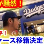 大谷翔平FA移籍決定の瞬間！カメラは捉えた、騒然の現地LAのミニタニに密着！【現地取材】