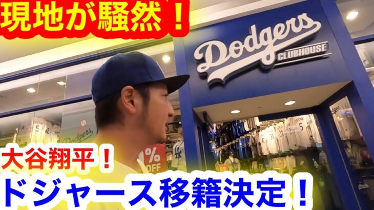 大谷翔平FA移籍決定の瞬間！カメラは捉えた、騒然の現地LAのミニタニに密着！【現地取材】