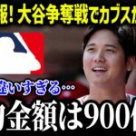 大谷翔平のFA移籍争奪戦で米メディアが一斉報道「カブス逆転」異次元過ぎる契約金に米国激震！【海外の反応/MLB/メジャー/野球】