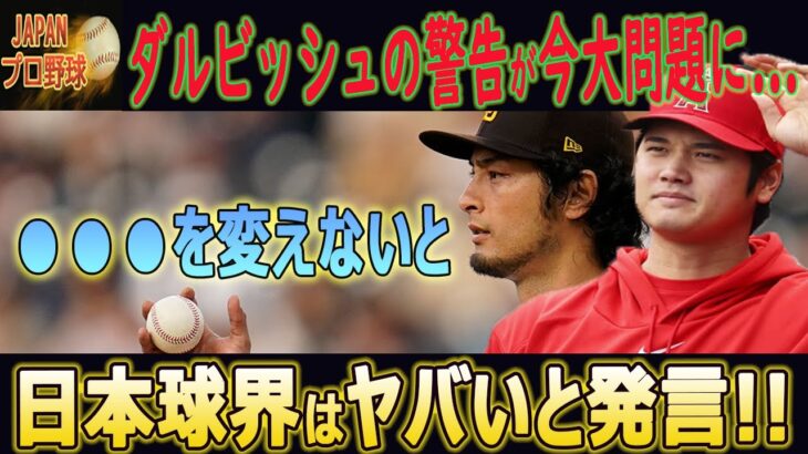 その内容は衝撃的!! ダルビッシュが日本球界に警告 [正直、日本球界は終わる] !!“裏の理由”が明らかになった !! 【海外の反応/大谷移籍/FA/大谷翔平/MLBホームラン王】