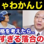 大谷翔平FA移籍ドジャース入団に落合博満が放った予言が的確すぎると話題に【海外の反応/MLB】