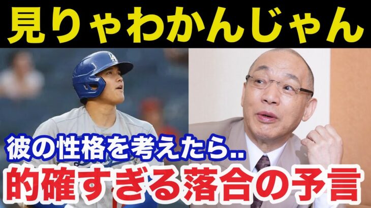 大谷翔平FA移籍ドジャース入団に落合博満が放った予言が的確すぎると話題に【海外の反応/MLB】