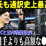 大谷翔平のFA移籍で水原一平も通訳史上最高額の契約金！米メディアの衝撃報道でMLB各球団が驚愕！ドジャースが水原通訳と10年契約の●●億円【MLB/大谷翔平】