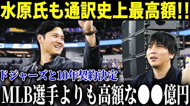 大谷翔平のFA移籍で水原一平も通訳史上最高額の契約金！米メディアの衝撃報道でMLB各球団が驚愕！ドジャースが水原通訳と10年契約の●●億円【MLB/大谷翔平】