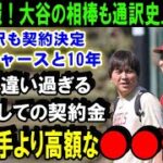 【緊急速報】大谷翔平のFA移籍で水原一平も通訳史上最高額の契約金！米メディアの衝撃報道でMLB各球団が驚愕！ドジャースが水原通訳と10年契約の●●億円【海外の反応/MLB/野球】