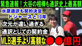 【緊急速報】大谷翔平のFA移籍で水原一平も通訳史上最高額の契約金！米メディアの衝撃報道でMLB各球団が驚愕！ドジャースが水原通訳と10年契約の●●億円【海外の反応/MLB/野球】