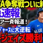 【緊急速報】大谷翔平のFA移籍争奪戦でブルージェイズ勝利をMLB専門CHが報道！大本命ドジャーズが大逆転を許したロバーツ監督の発言やトロントvsロスの招致合戦や獲得の経済効果も【海外の反応/MLB】