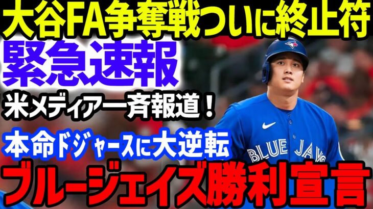 【緊急速報】大谷翔平のFA移籍争奪戦でブルージェイズ勝利をMLB専門CHが報道！大本命ドジャーズが大逆転を許したロバーツ監督の発言やトロントvsロスの招致合戦や獲得の経済効果も【海外の反応/MLB】