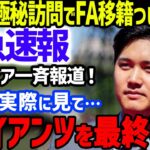 【緊急速報】大谷翔平のFA移籍争奪戦がいよいよ決着！「ジャイアンツ球場に環境の確認のため、足を運んだ」米メディアが緊急報道…MLB公式も注目の移籍金とド軍に勝るジ軍の有利性とは【海外の反応/MLB】