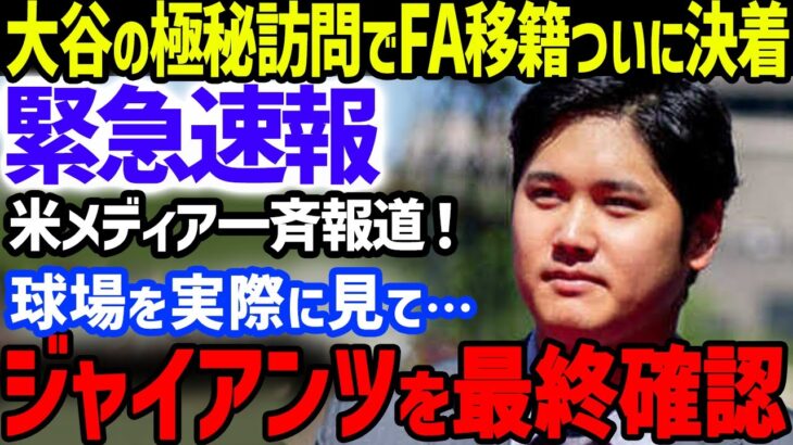 【緊急速報】大谷翔平のFA移籍争奪戦がいよいよ決着！「ジャイアンツ球場に環境の確認のため、足を運んだ」米メディアが緊急報道…MLB公式も注目の移籍金とド軍に勝るジ軍の有利性とは【海外の反応/MLB】