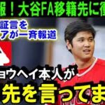 【緊急速報】大谷翔平のFA移籍で米メディアが衝撃報道！MLB公式の裏付け報道で全米パニック「少年時代からの親友がオオタニの契約先を証言」【海外の反応/MLB/野球】