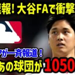 大谷翔平のFA移籍争奪戦でMLB公式が緊急報道！次元が違い過ぎる契約金で米メディアも騒然！【海外の反応/MLB/メジャー】