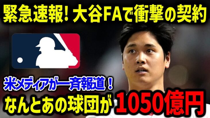 大谷翔平のFA移籍争奪戦でMLB公式が緊急報道！次元が違い過ぎる契約金で米メディアも騒然！【海外の反応/MLB/メジャー】