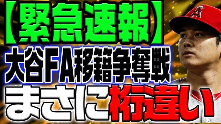 【緊急】大谷翔平の異次元な契約金！FA移籍争奪戦で球団熱狂！MLBが狙う”日本人コンボ”とは？【海外の反応/野球/MLB】