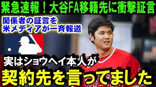 【緊急速報】大谷翔平のFA移籍で米メディアが衝撃報道！MLB公式の裏付け報道で全米パニック「少年時代からの親友がオオタニの契約先を証言」【海外の反応/MLB/野球】