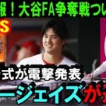 【緊急速報】大谷翔平のFA移籍争奪戦がいよいよ決着！MLB公式が報道「契約書にサインする“Xデー”は数日後」米メディアが一斉報道「ブルージェイズがドジャースに逆転勝利か！」【海外の反応/MLB/野球】