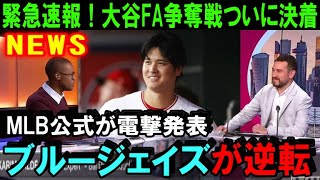 【緊急速報】大谷翔平のFA移籍争奪戦がいよいよ決着！MLB公式が報道「契約書にサインする“Xデー”は数日後」米メディアが一斉報道「ブルージェイズがドジャースに逆転勝利か！」【海外の反応/MLB/野球】