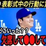 初のハンク・アーロン賞も「表彰式より●●が大切です…」大谷翔平のある行動に拍手喝采‼︎ 史上初の投打「ファーストチーム」選出に賛否…【海外の反応/ホームラン王/FA/エンゼルス/MVP/ドジャース】