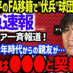 【緊急速報】大谷翔平のFA移籍でまさかの”伏兵球団”への決定報道にドジャースをを含め全米驚愕…打者のみでもMVP確定級の大活躍で二刀流休止の来季は三冠王も【海外の反応/MLB】