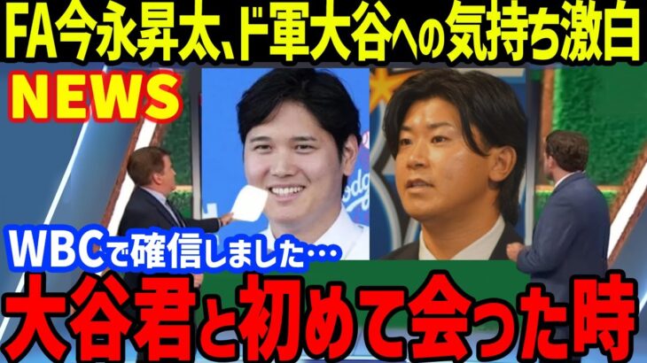 【緊急速報】FA今永昇太「ピンチの時に必ず…」と大谷翔平への憧れ激白でドジャース移籍？米メディアがWBCの投球を一斉賞賛で争奪戦が激化！松井裕樹や大城卓三のや発言やコメントも【海外の反応/MLB】