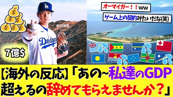 【海外の反応】「あの～大谷翔平さん、私達のGDP超えるのやめてもらっていいですか？」【なんｊ】【野球】【5ch】【2ch】