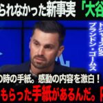 【海外の反応】「６年目のあの時、大谷からもらった手紙があるんだ…」会見でも話されなかった事実。ドジャースGM ブランドン・ゴームスが話す、大谷との絆。