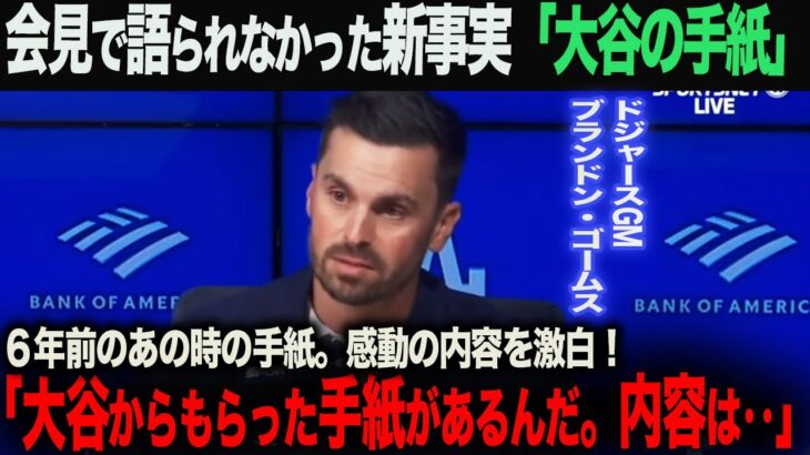 【海外の反応】「６年目のあの時、大谷からもらった手紙があるんだ…」会見でも話されなかった事実。ドジャースGM ブランドン・ゴームスが話す、大谷との絆。