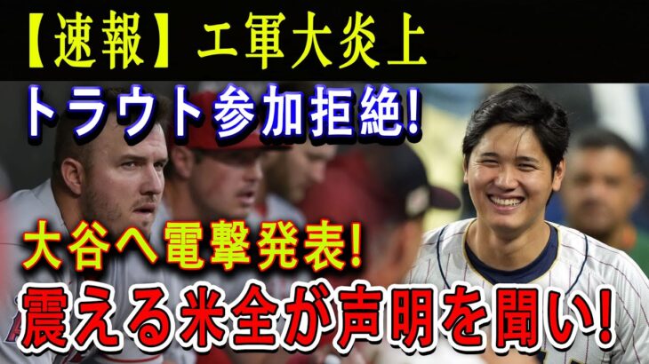 【速報】エ軍大炎上 !トラウト参加拒絶 ! 大谷へ電撃発表 ! 震える米全が声明を聞い ! ワシントンの新監督は、モレノオーナーやミナシアンGMに不信感を抱き、そのためにフィリーズへの直接移籍要求 !