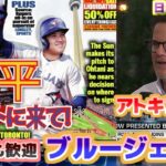 大谷翔平　地元紙も歓迎ブルージェイズ　アトキンスGMインタビュー　日本語翻訳字幕付