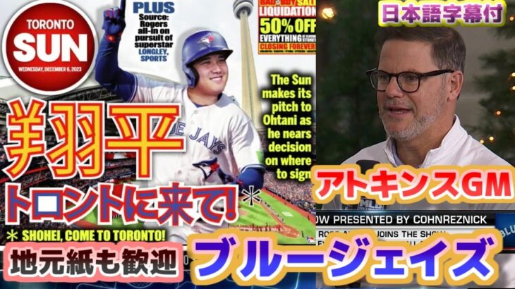 大谷翔平　地元紙も歓迎ブルージェイズ　アトキンスGMインタビュー　日本語翻訳字幕付