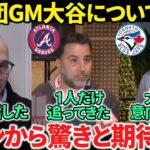 【日本語訳】大谷翔平との交渉状況を移籍先候補の各球団GMたちに質問！回答にファンは期待の声！