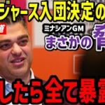 大谷翔平、エンゼルス・ミナシアンGMから脅迫を受けていた！？衝撃の米報道「もし他球団へ移籍するならば…」【海外の反応】