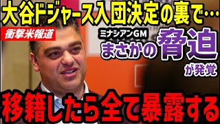 大谷翔平、エンゼルス・ミナシアンGMから脅迫を受けていた！？衝撃の米報道「もし他球団へ移籍するならば…」【海外の反応】