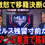 大谷翔平がエンゼルスからドジャースへ移籍した瞬間！？最悪のミナシアンGMの発言や球団の過去における行動から決断へ！？モレノオーナーなどの球団運営の問題点にフォーカス