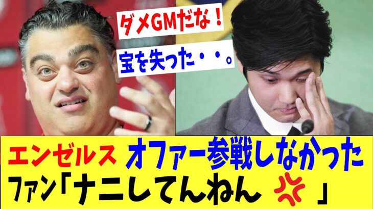 エンゼルスは大谷翔平にオファーしなかった‼衝撃の真相にファン激怒「GMなにしてだよ！」、「大きいチャンスを逃した・・。」