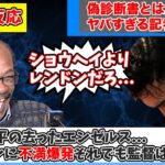 【海外の反応】記者がレンドンに不満爆発も監督やGMはレンドンに期待…大谷翔平の去ったエンゼルスがヤバい…