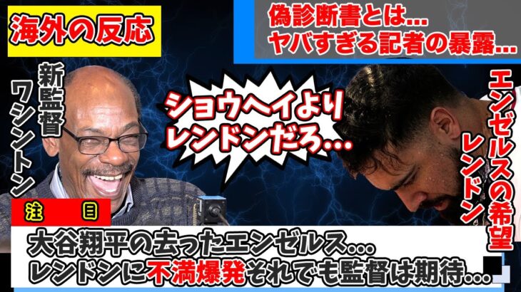 【海外の反応】記者がレンドンに不満爆発も監督やGMはレンドンに期待…大谷翔平の去ったエンゼルスがヤバい…