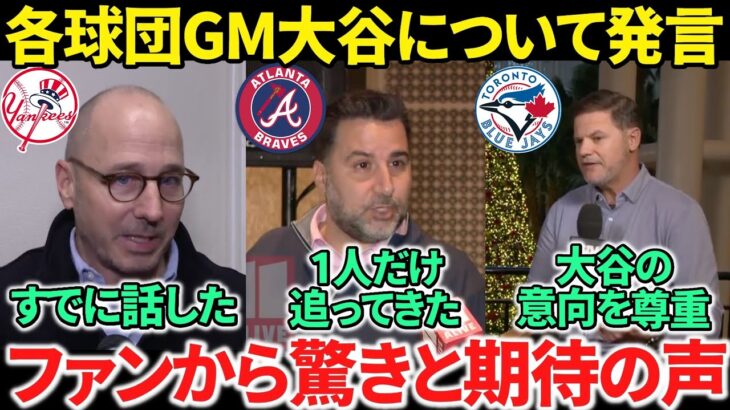 【日本語訳】大谷翔平との交渉状況を移籍先候補の各球団GMたちに質問！回答にファンは期待の声！