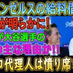 【大谷翔平】目を疑いました!!!  エンゼルスの給料借金の証拠が明らかに！大谷翔平と代理人バレロも激怒したミナシアンGMとモレノオーナーの来年のプランで決別か！？エンゼルス残留前だった…