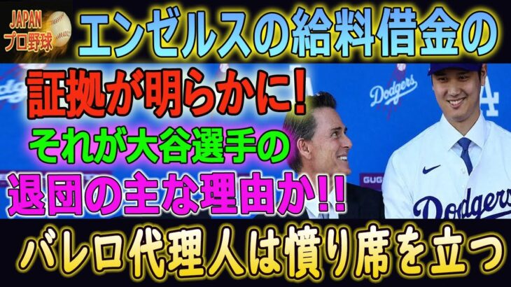 【大谷翔平】目を疑いました!!!  エンゼルスの給料借金の証拠が明らかに！大谷翔平と代理人バレロも激怒したミナシアンGMとモレノオーナーの来年のプランで決別か！？エンゼルス残留前だった…