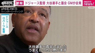 【速報】ドジャース監督 大谷翔平選手と面会　GMが会見へ(2023年12月6日)