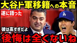 大谷翔平を失ったエンゼルス、ミナシアンGMが遂にコメント「後悔はゼロだ」ファンと記者から怒りの声【海外の反応/ドジャース/二刀流/FA】